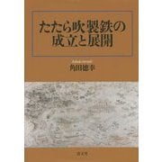 たたら吹製鉄の成立と展開 [単行本]