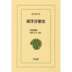 東洋音楽史(東洋文庫) [文庫]