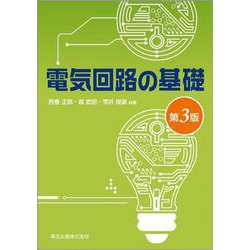 電気回路の基礎 第3版 [単行本]