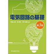 電気回路の基礎 第3版 [単行本]