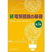 続 電気回路の基礎 第3版 [単行本]