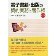 電子書籍・出版の契約実務と著作権 第2版 [単行本]