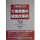 先進事例に学ぶ介護事業の経営改革術―経営改善・人事考課・リスクマネジメント・職員研修・ISO [単行本]
