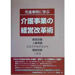 先進事例に学ぶ介護事業の経営改革術―経営改善・人事考課・リスクマネジメント・職員研修・ISO [単行本]
