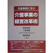 先進事例に学ぶ介護事業の経営改革術―経営改善・人事考課・リスクマネジメント・職員研修・ISO [単行本]