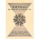介護予防叢書〈1〉行政資料集・総論―理念と制度のあらまし [単行本]