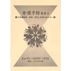 介護予防叢書〈1〉行政資料集・総論―理念と制度のあらまし [単行本]