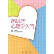 あはき心理学入門 [単行本]
