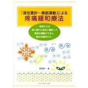 「遠位置針-患部運動」による疼痛緩和療法 [単行本]