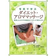 写真で学ぶダイエット・アロママッサージ―肥満したカラダの脂肪はこうやって揉みとる! [単行本]