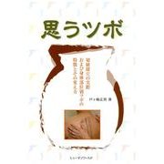 思うツボ－切経探穴の実際および身体部位別ツボの特徴とその考え方 [単行本]