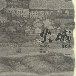 火城 燃える町―1938(日・中・韓平和絵本) [絵本]