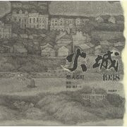 火城 燃える町―1938(日・中・韓平和絵本) [絵本]