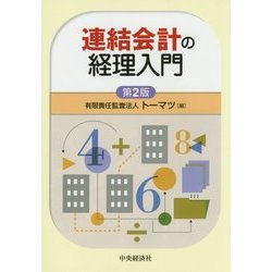 連結会計の経理入門 第2版 [単行本]