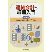 連結会計の経理入門 第2版 [単行本]