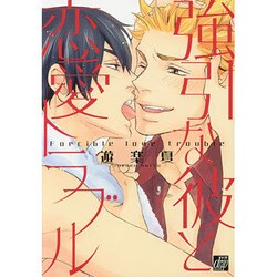 強引な彼と恋愛トラブル（ドラコミックス） [コミック]