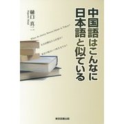 中国語はこんなに日本語と似ている [単行本]