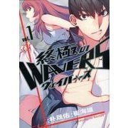 終極のWAVERS 1（ヒーローズコミックス） [コミック]