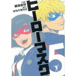 ヨドバシ.com - ヒーローマスク 5（ヒーローズコミックス） [コミック ...