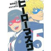 ヒーローマスク 5（ヒーローズコミックス） [コミック]