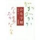 かな字解 [単行本]