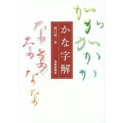 かな字解 [単行本]