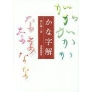 かな字解 [単行本]
