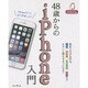 48歳からのiPhone入門―docomo/au/SoftBank対応 [単行本]