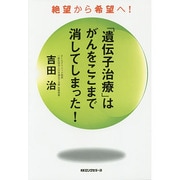 「遺伝子治療」はがんをここまで消してしまった!―絶望から希望へ! [単行本]
