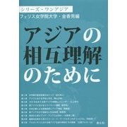 アジアの相互理解のために(シリーズ・ワンアジア) [単行本]