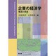 企業の経済学―構造と成長 [単行本]