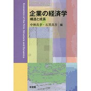企業の経済学―構造と成長 [単行本]