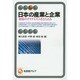 日本の産業と企業―発展のダイナミズムをとらえる(有斐閣アルマ) [全集叢書]