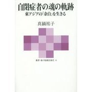 自閉症者の魂の軌跡―東アジアの「余白」を生きる(叢書魂の脱植民地化〈6〉) [単行本]