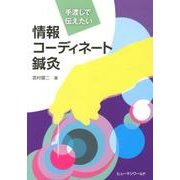 手渡しで伝えたい情報コーディネート鍼灸 [単行本]