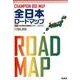 全日本ロードマップ [全集叢書]