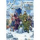 ゲート―自衛隊 彼の地にて、斯く戦えり〈外伝4〉白銀の晶姫編 [単行本]