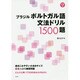 ブラジル ポルトガル語文法ドリル1500題