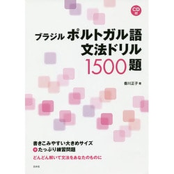 ブラジル ポルトガル語文法ドリル1500題
