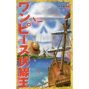 ワンピース伏線王 [新書]