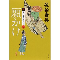 願かけ 新・酔いどれ小籐次 2 （文春文庫） [文庫]