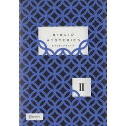 BIBLIO MYSTERIES〈2〉 [単行本]