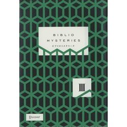 BIBLIO MYSTERIES〈3〉 [単行本]