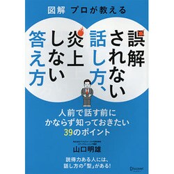 図解 プロが教える誤解されない話し方、炎上しない答え方 [単行本]