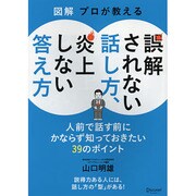 図解 プロが教える誤解されない話し方、炎上しない答え方 [単行本]