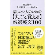 話したい人のための丸ごと覚える厳選英文100(ディスカヴァー携書) [新書]