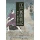 江戸裏抜荷記―浪人・岩城藤次〈4〉(角川文庫) [文庫]