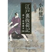 江戸裏抜荷記―浪人・岩城藤次〈4〉(角川文庫) [文庫]