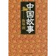中国故事(角川ソフィア文庫) [文庫]