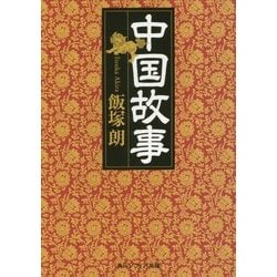 中国故事(角川ソフィア文庫) [文庫]